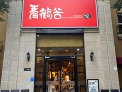 -青鹤谷(苏州店)