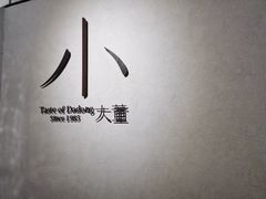 -小大董·烤鸭(凤凰汇店)