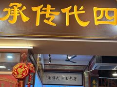 -芋包王闽南茶楼(八市店)