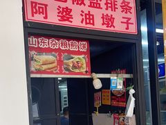 -阿婆油墩子(五里桥路188弄小区店)