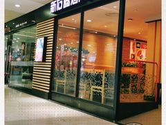 门面-新石器烤肉(南站店)