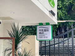 -流酥可心·牛乳蛋糕商店(禾祥西路店)