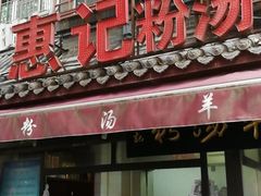 门面-惠记粉汤羊血(小南门店)