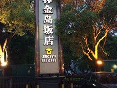 -相思林金岛饭店(青山湖店)