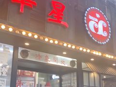 门面-華人 華星冰室(氹仔 店)