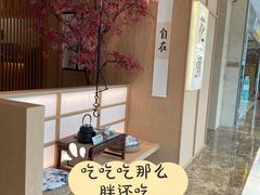 -花潮料理艺食馆(世欧广场店)
