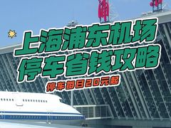 -浦东机场p4停车场