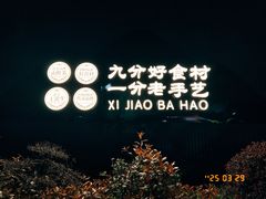 -西郊八号·山野江西菜(开发区店)