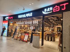 -姜虎东白丁烤肉(深圳湾后海汇店)