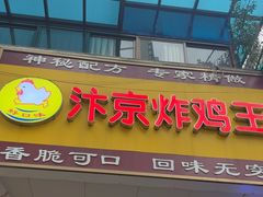 -汴京炸鸡王(蔡锷北路店)