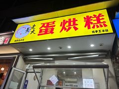 -易老大蛋烘糕(奎星楼总店)