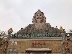 -黄帝千古情