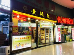 门面-黄振龙凉茶馆(天河南店)