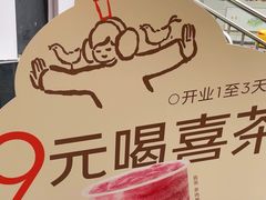 -喜茶(广州五羊邨店)