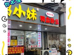 -鸭小妹鸭血粉丝(老门东店)