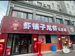 -虾铺子龙虾·私房菜(金源花苑店)
