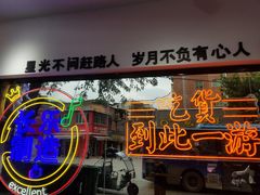 -正宗八宝冰饭·非遗冰饭·烧烤(奎桥店)