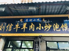 -刘信牛羊肉小炒泡馍(回民街店)