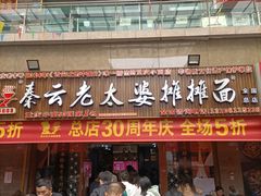 -秦云老太婆摊摊面(全国总店)