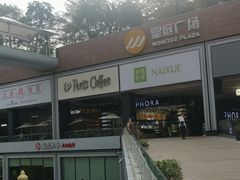 -皇庭广场(福华三路店)