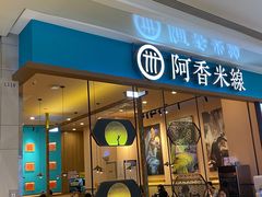 门面-阿香米线(深业上城店)