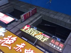 门面-金陵夜猫子私房菜(茂业天地店)