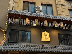 -桂马·日本料理·海胆·海鲜饭·酒场(民主广场店)