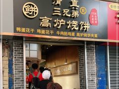 门面-三兄弟高炉烧饼