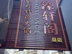 -濠轩阁特色生蚝火锅总店