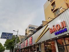 门面-宝记烧烤·碳锅羊肉·羊蝎子火锅·夜食社(文体路创始店)