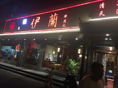 门面-伊兰津范儿
