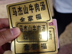 -清真马杰山牛肉汤馆