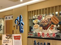 -味太助·银饭食堂(中华城店)