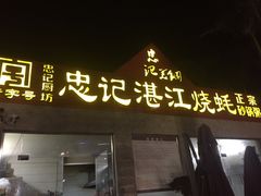 门面-忠记湛江烧蚝店