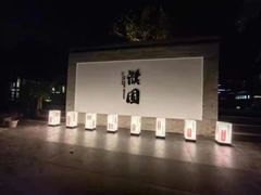 -濮园 · 四合院餐厅