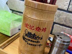 -沈记烧烤(红豆店)