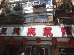 门面-昱德来·天津菜(河西店)