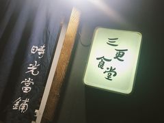 -三更食堂