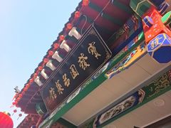 -宝发园名菜馆