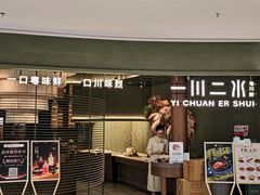 -一川二水•粤川醉(CP静安店)