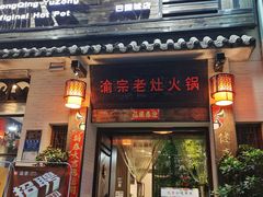 门面-渝宗老灶火锅(巴国城店)