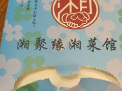 -湘聚缘湘菜馆(斜土路店)
