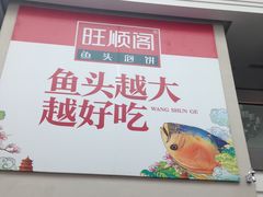 门面-旺顺阁鱼头泡饼(小红门店)