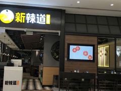 门面-新辣道鱼火锅(世纪金源购物中心店)