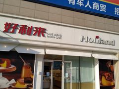 门面-好利来(桃源店)