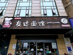 -友达面馆(二七南路店)
