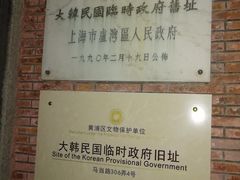-大韩民国临时政府旧址