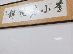 -李小老烧饼(常营民族家园店)