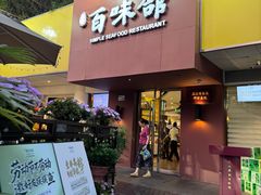 -百味馆·粤菜·湛江菜(后海花园店)