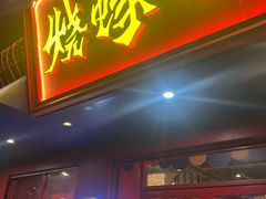 -烧蠔帮·湛江生蚝(工农店)